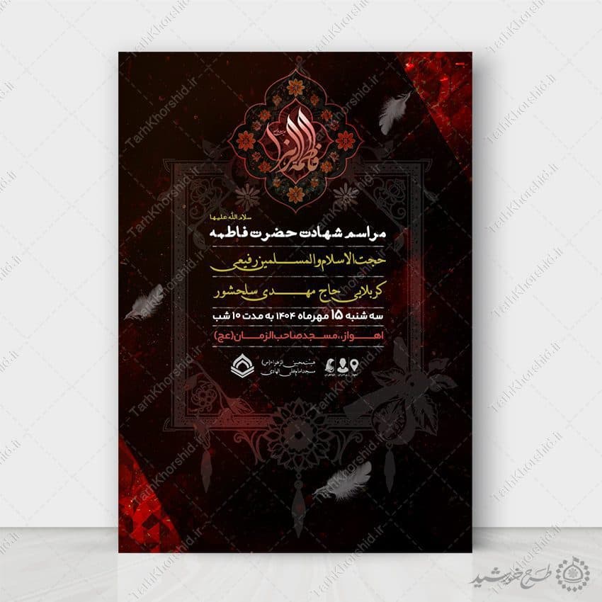طرح پوستر لایه باز مراسم روضه فاطمیه