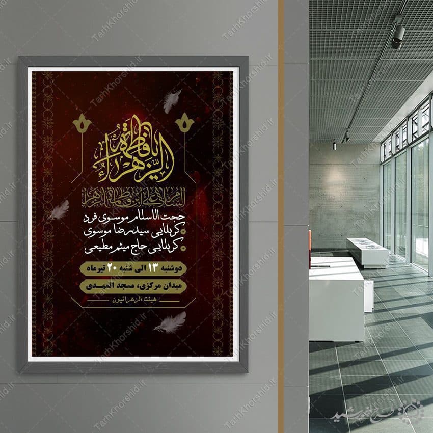 پوستر لایه باز فاطمیه طراحی سنتی برای سوگواری — تصویر ۳