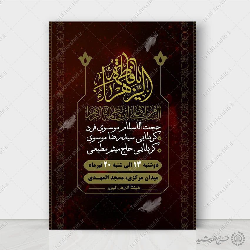پوستر لایه باز فاطمیه طراحی سنتی برای سوگواری