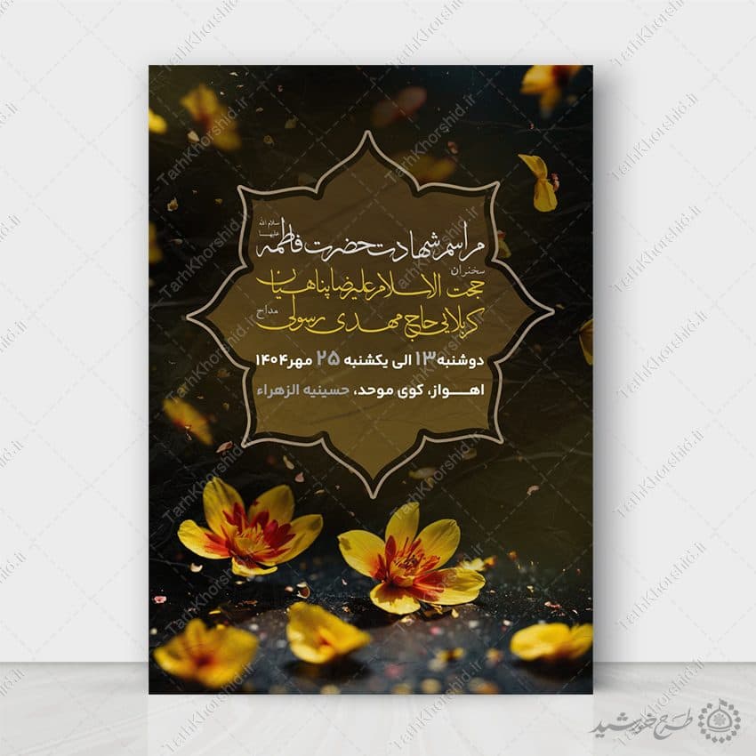 پوستر دهه فاطمیه مناسب برای مراسم عزاداری لایه باز