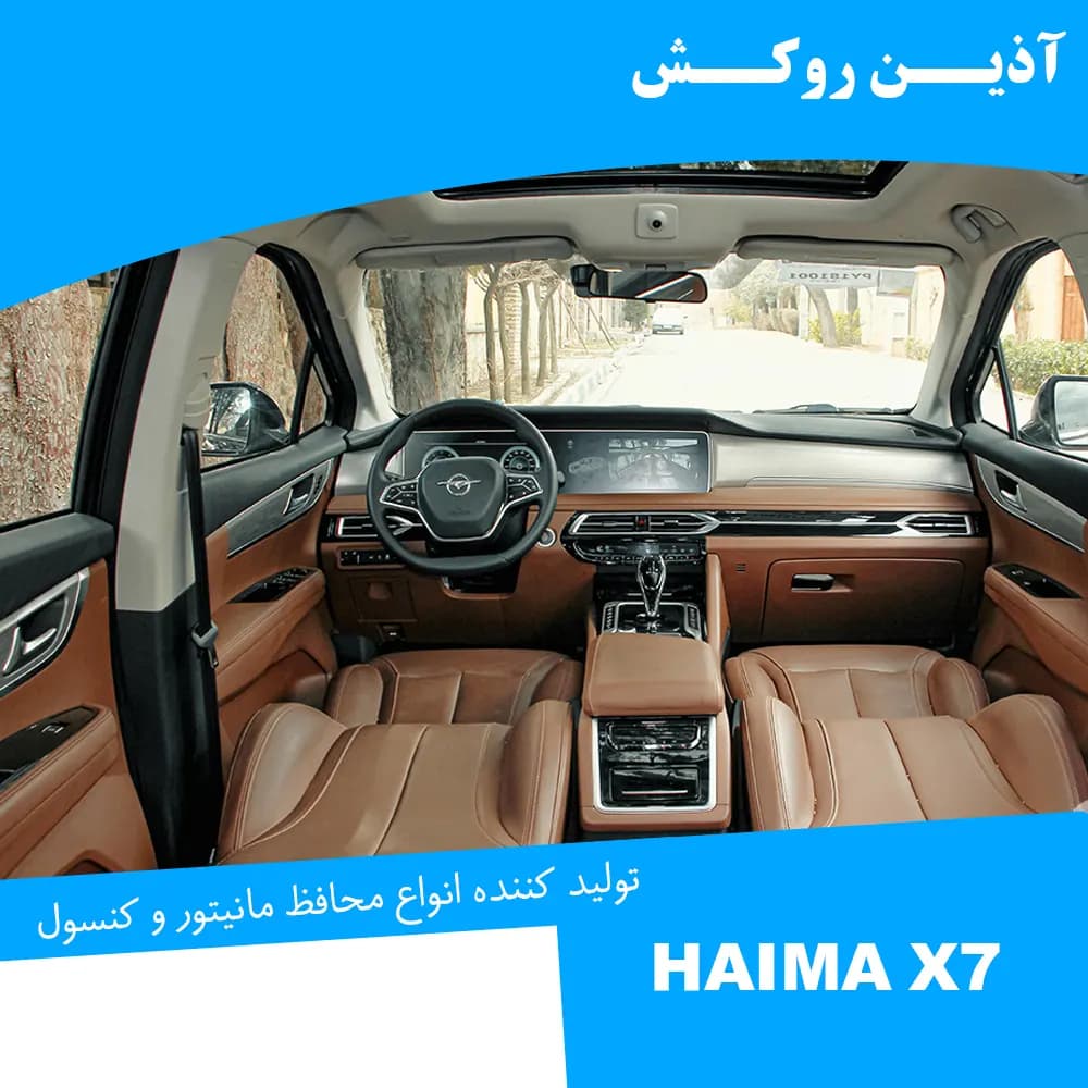 محافظ مانیتور و کنسول نانو مناسب برای هایما X7 — تصویر ۱۲