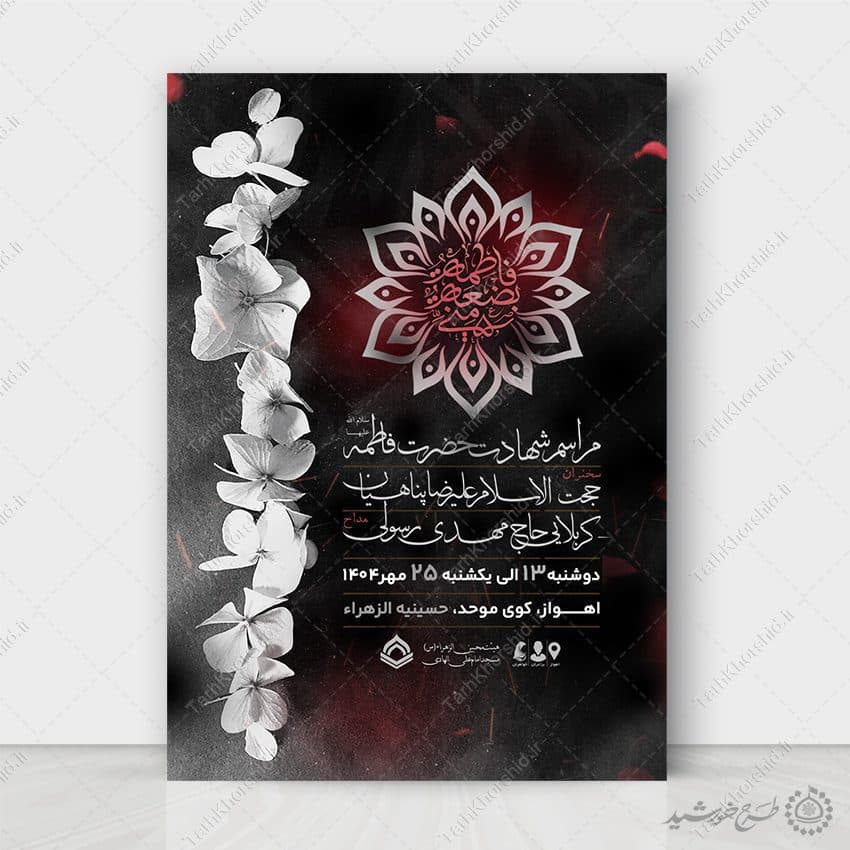 پوستر لایه باز شهادت حضرت فاطمه (س) ویژه دهه فاطمیه