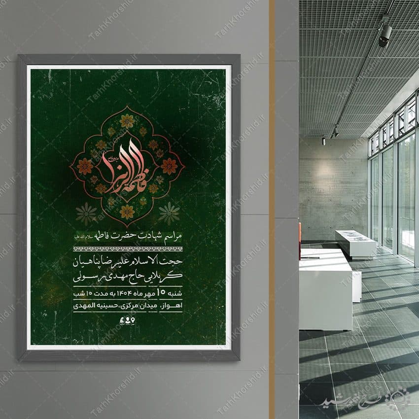 طرح پوستر لایه باز ویژه مراسم دهه فاطمیه — تصویر ۷