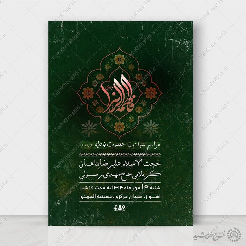 طرح پوستر لایه باز ویژه مراسم دهه فاطمیه