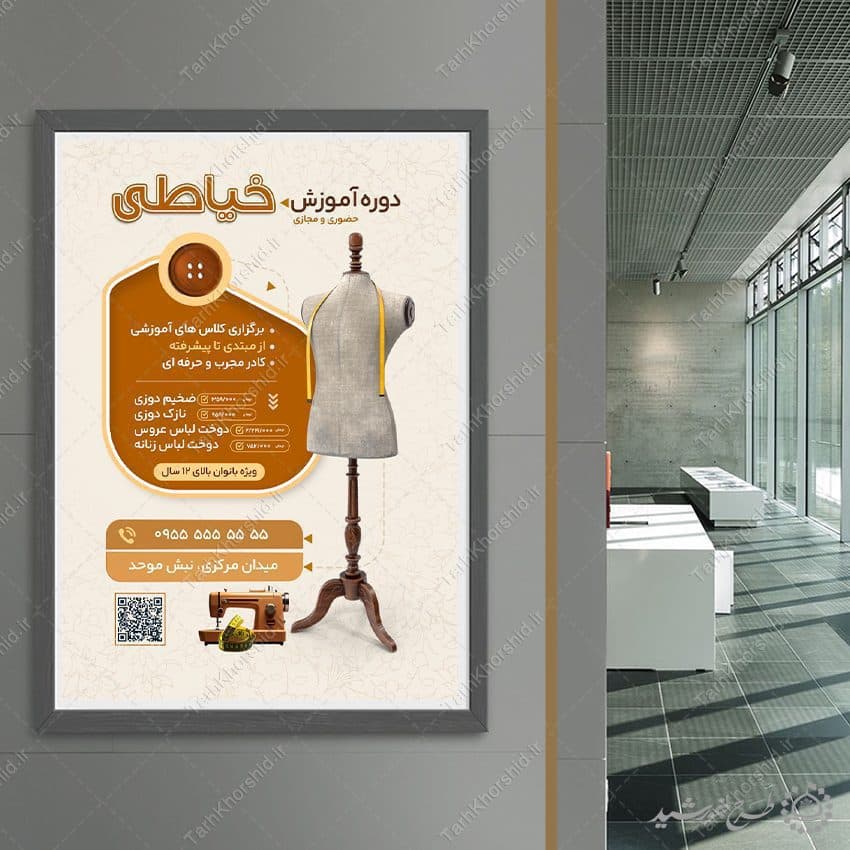 طرح پوستر دوره آموزشی دوخت و طراحی لباس و خیاطی لایه باز — تصویر ۷