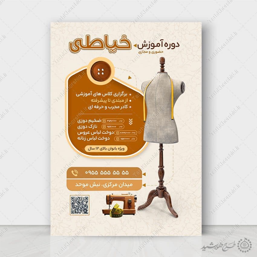 طرح پوستر دوره آموزشی دوخت و طراحی لباس و خیاطی لایه باز