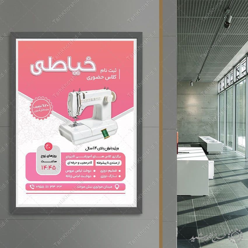طرح پوستر ثبت نام کلاس های مهارت آموزی خیاطی لایه باز — تصویر ۷