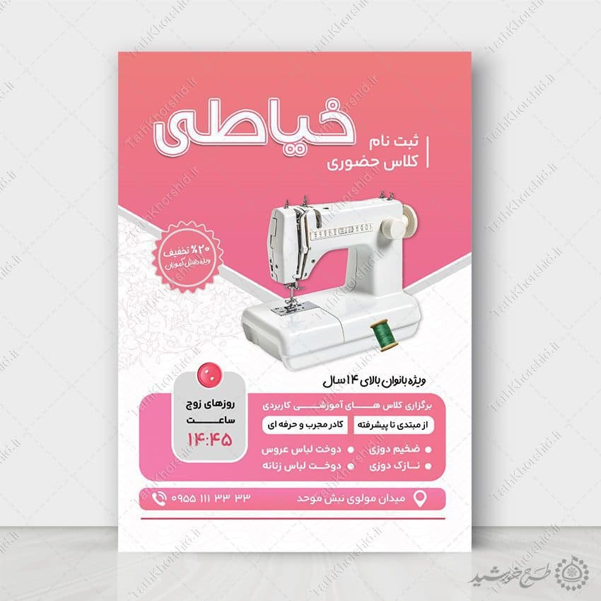 طرح پوستر ثبت نام کلاس های مهارت آموزی خیاطی لایه باز — تصویر ۶