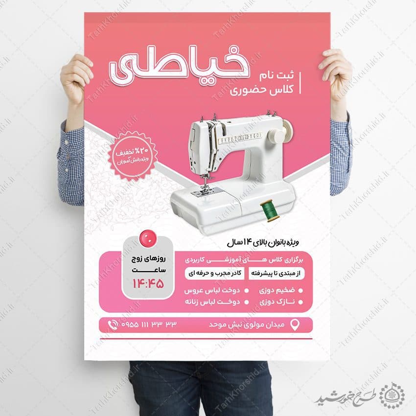 طرح پوستر ثبت نام کلاس های مهارت آموزی خیاطی لایه باز — تصویر ۵
