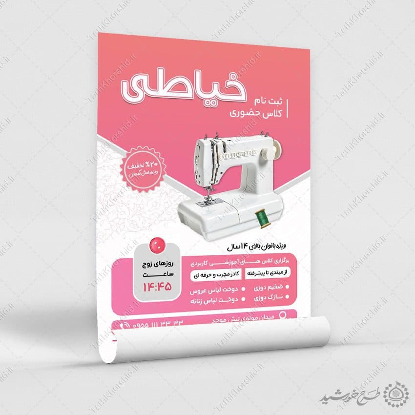 طرح پوستر ثبت نام کلاس های مهارت آموزی خیاطی لایه باز — تصویر ۴