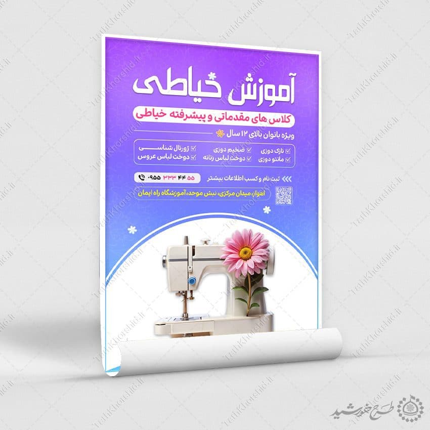 پوستر لایه باز ثبت نام آموزشگاه خیاطی — تصویر ۴