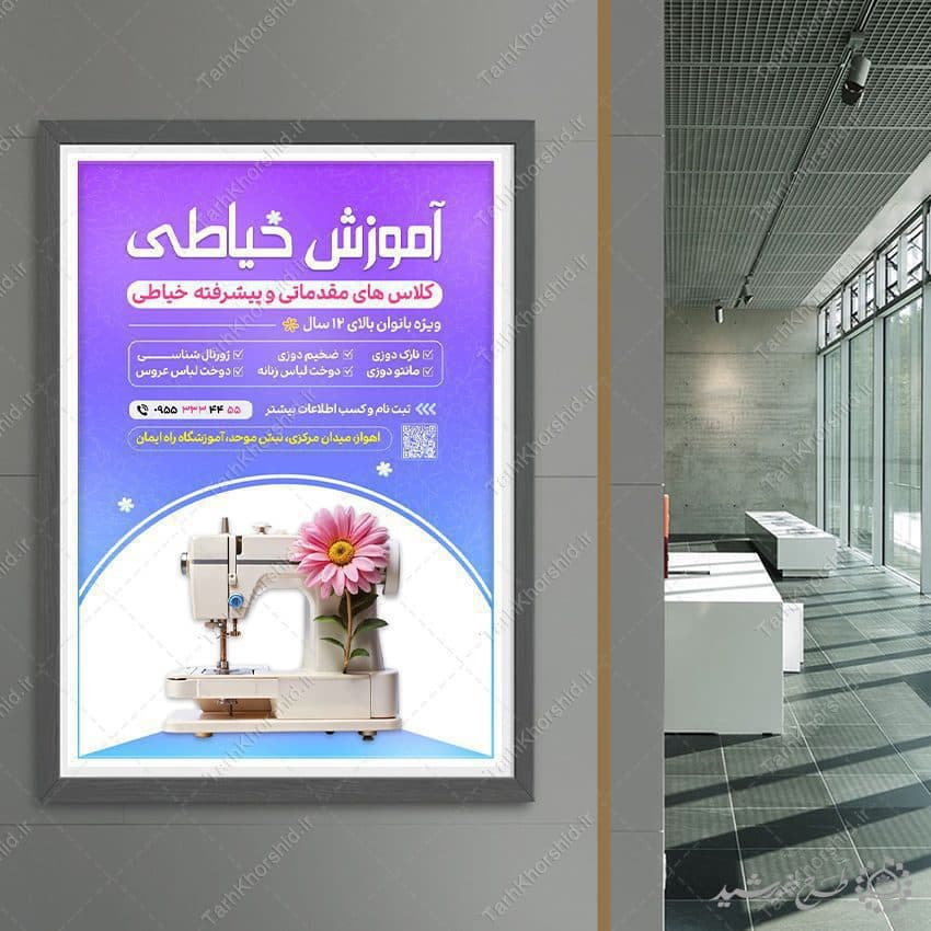 پوستر لایه باز ثبت نام آموزشگاه خیاطی — تصویر ۳