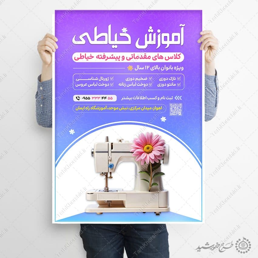 پوستر لایه باز ثبت نام آموزشگاه خیاطی — تصویر ۵