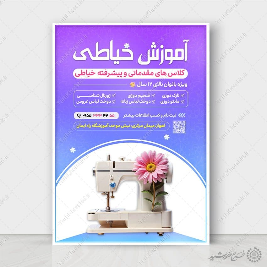 پوستر لایه باز ثبت نام آموزشگاه خیاطی — تصویر ۲