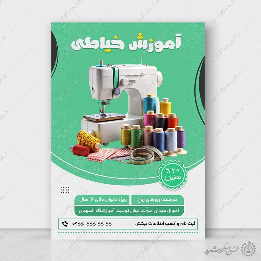 پوستر تبلیغاتی ثبت نام آموزشگاه خیاطی لایه باز
