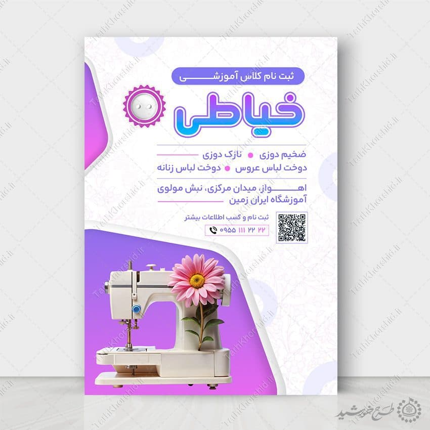 طرح پوستر لایه باز آموزش تخصصی خیاطی