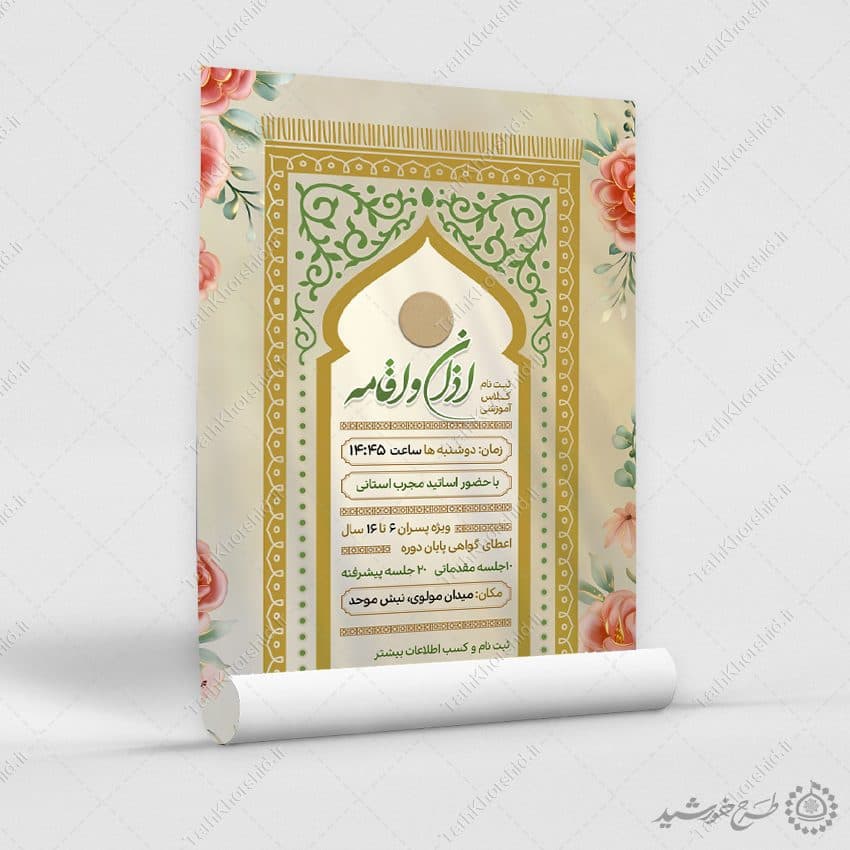 طرح پوستر مذهبی دوره های آموزش اذان و اقامه لایه باز — تصویر ۴