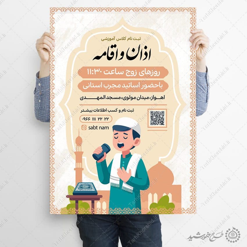 طرح پوستر لایه باز ثبت نام کلاس آموزشی اذان و اقامه — تصویر ۸