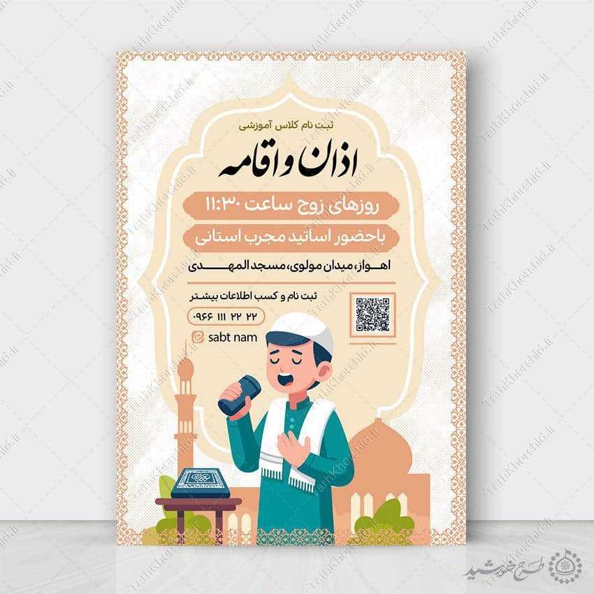 طرح پوستر لایه باز ثبت نام کلاس آموزشی اذان و اقامه