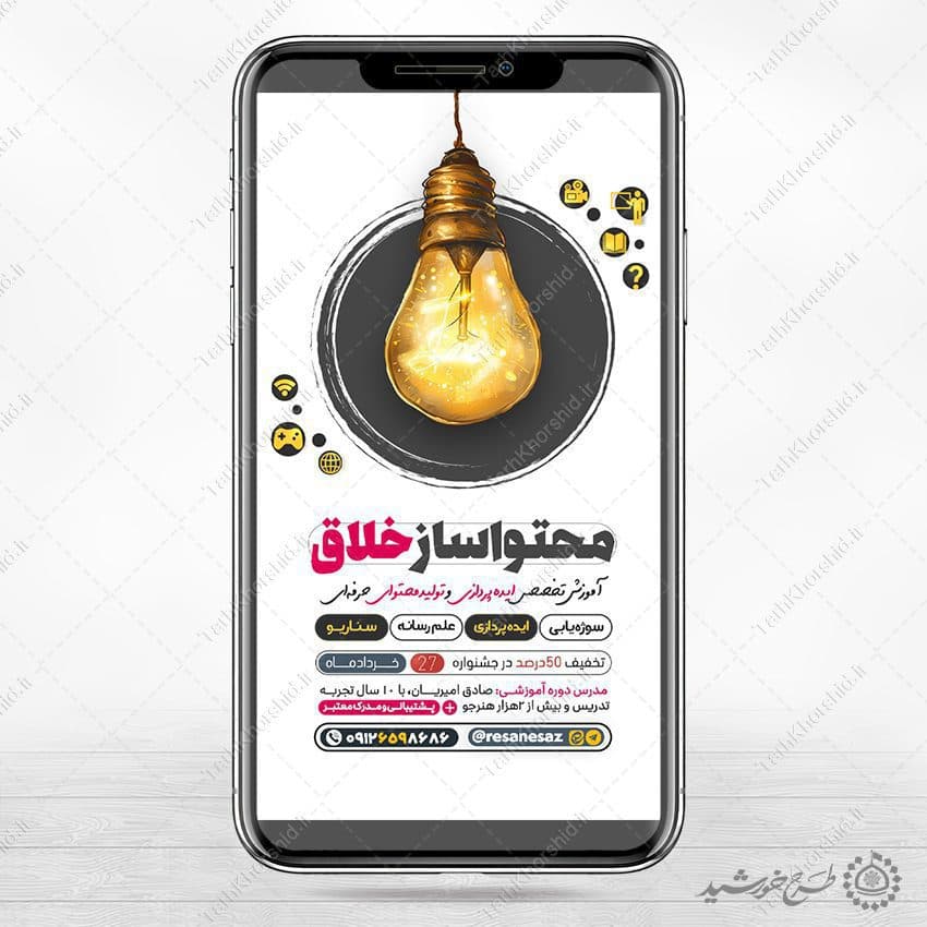 طرح استوری لایه باز ثبت نام کلاس های محتوا سازی