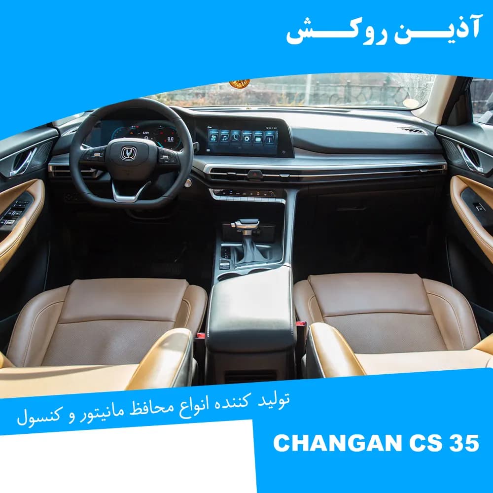 محافظ مانیتور و کنسول نانو مناسب برای چانگان CS35 پلاس — تصویر ۱۲