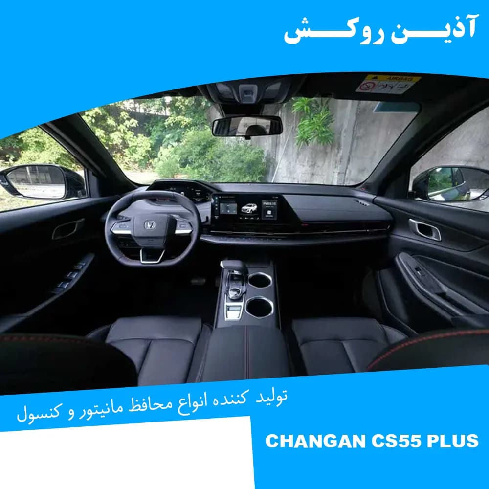 محافظ مانیتور و کنسول نانو مناسب برای چانگان CS55 پلاس — تصویر ۱۲