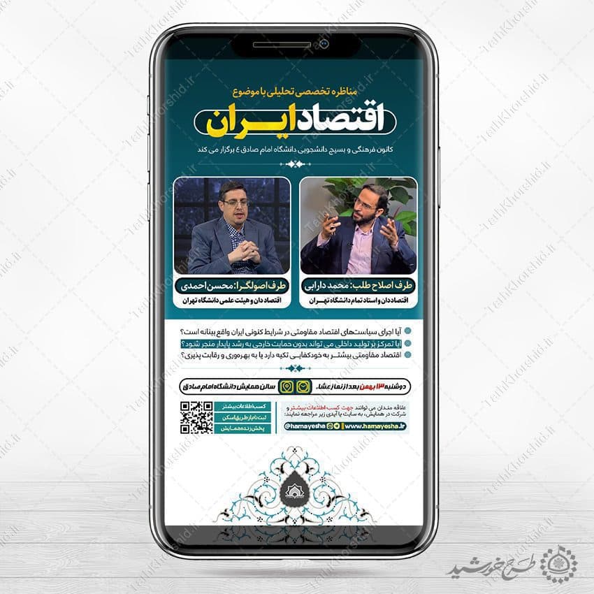 طرح استوری لایه باز مناظره با موضوع اقتصادی
