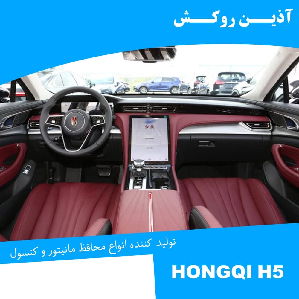 محافظ مانیتور و کنسول نانو مناسب برای هونگچی H5 — تصویر ۱۲