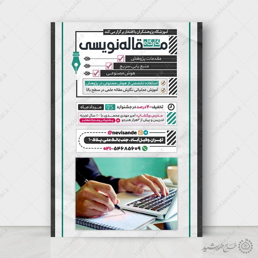 پوستر لایه باز آموزش مقاله نویسی یا نویسندگی