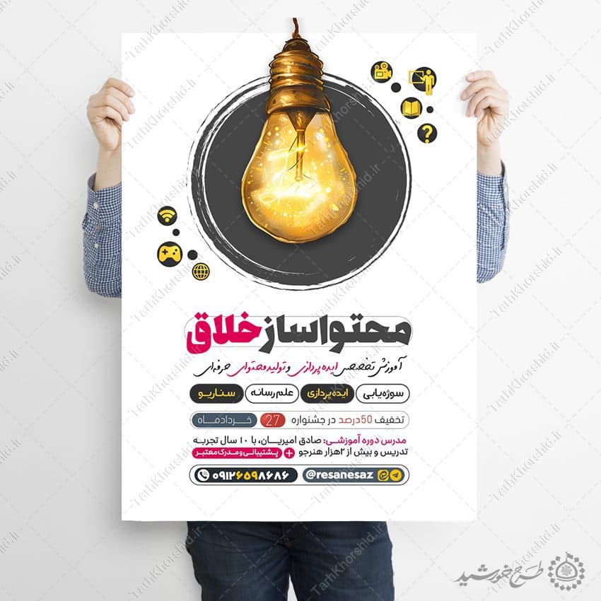 طرح پوستر آموزشی تولید محتوا سازی لایه باز — تصویر ۹