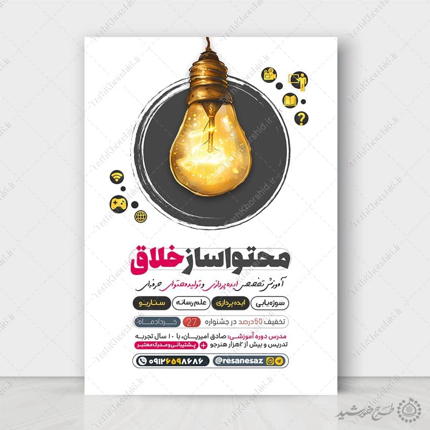 طرح پوستر آموزشی تولید محتوا سازی لایه باز — تصویر ۶