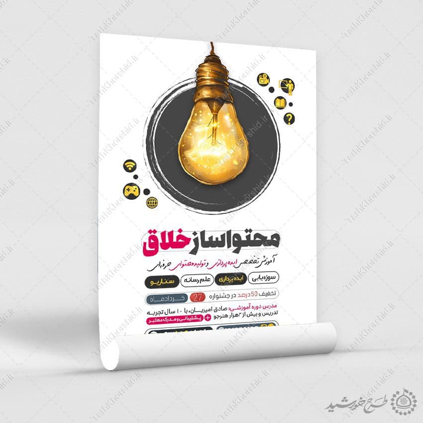 طرح پوستر آموزشی تولید محتوا سازی لایه باز — تصویر ۸
