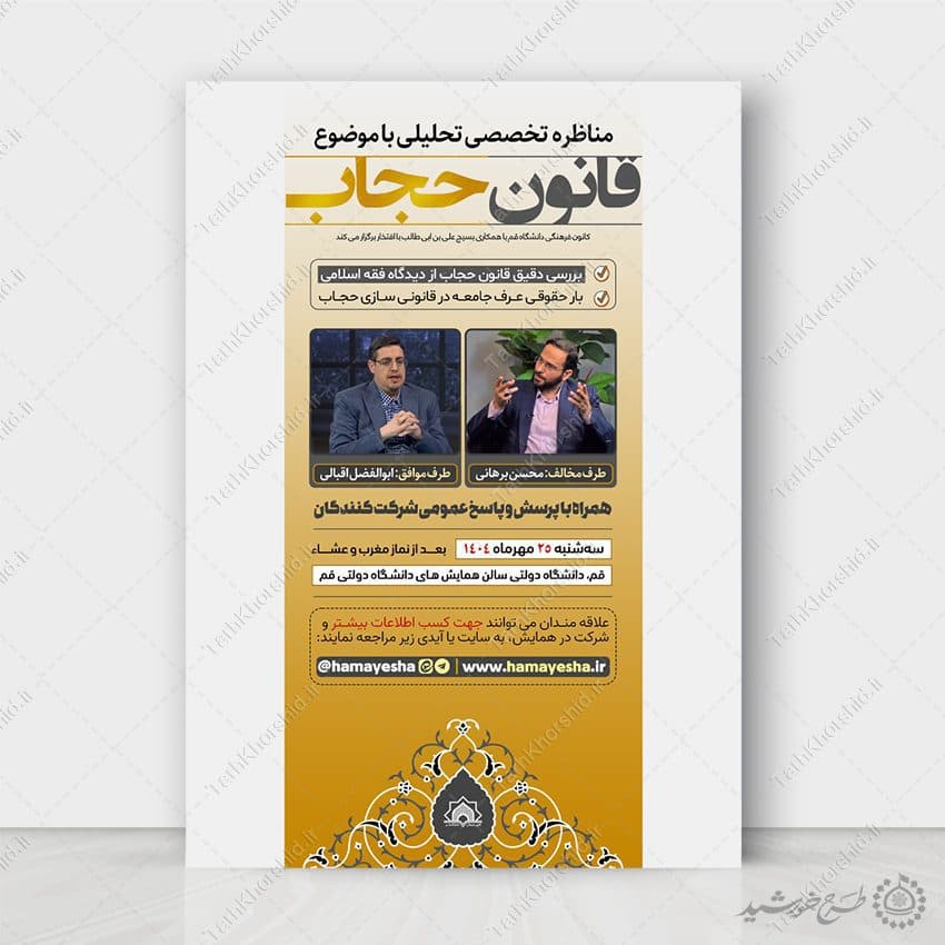 پوستر لایه باز مناظره و همایش فرهنگی قانون حجاب