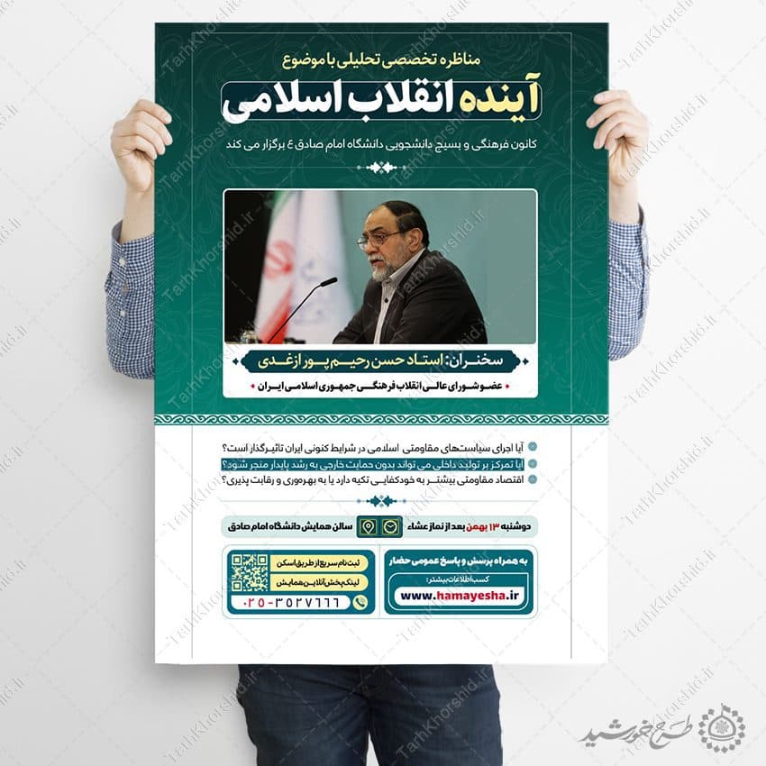 پوستر لایه باز مناظره و همایش تحلیلی انقلاب لایه باز — تصویر ۹