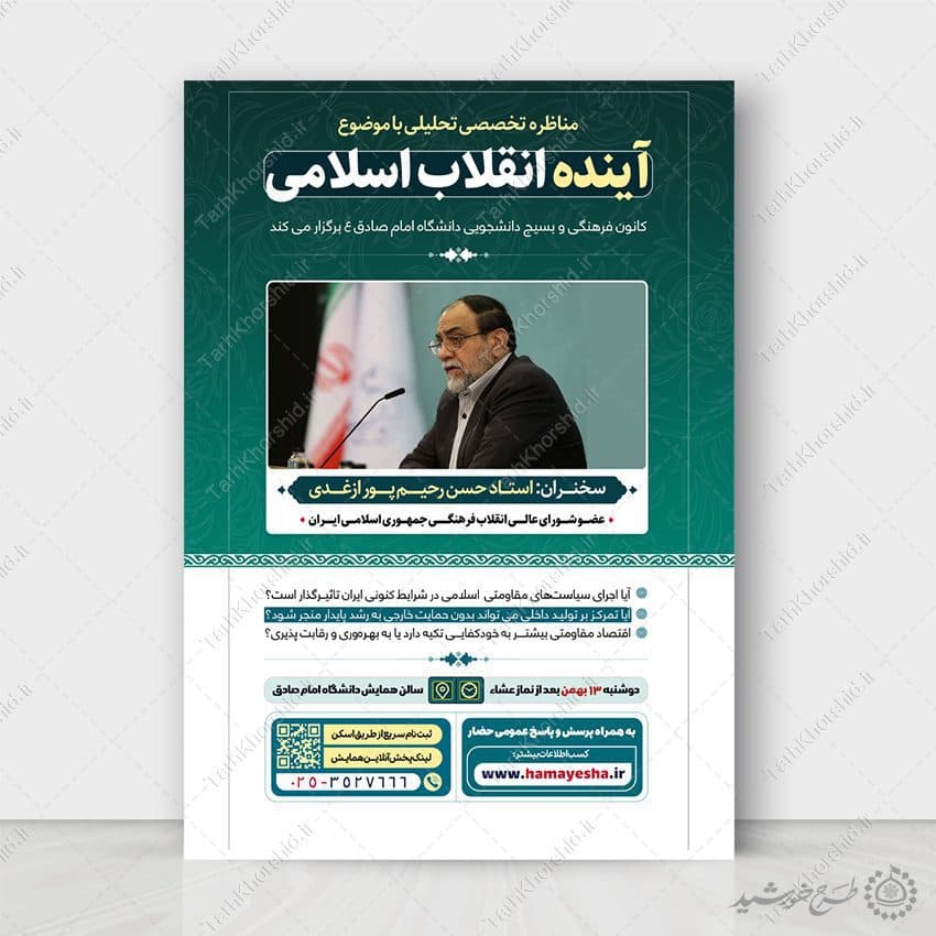 پوستر لایه باز مناظره و همایش تحلیلی انقلاب لایه باز