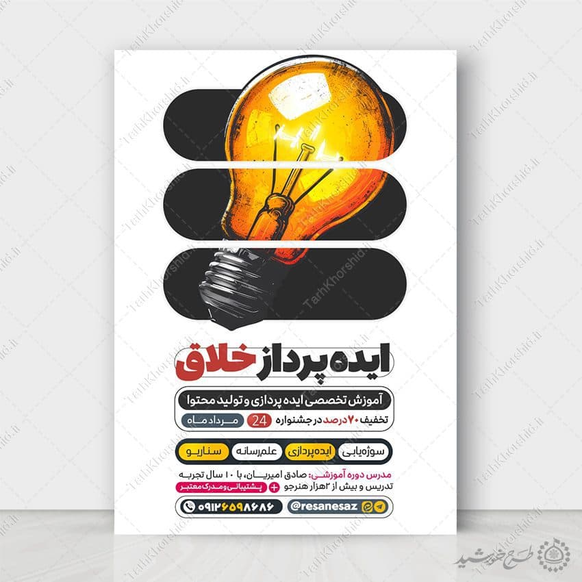 پوستر لایه باز دوره ایده پردازی و تولید محتوا