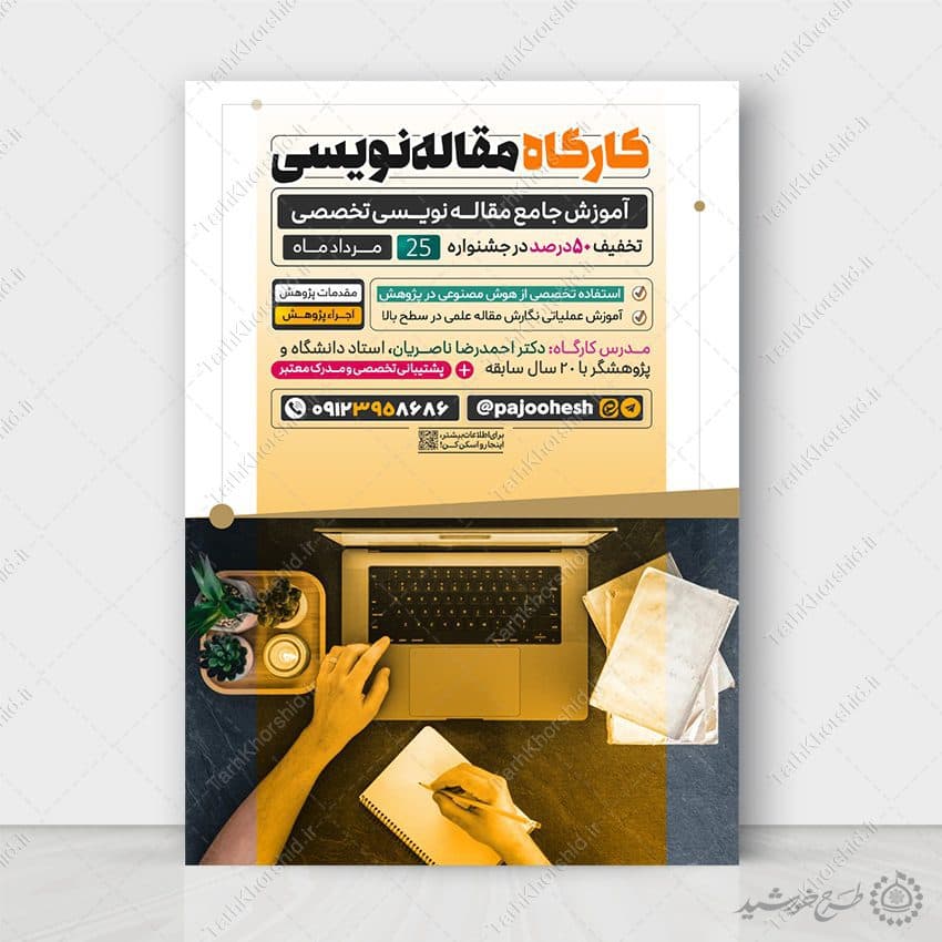طرح پوستر کارگاه مهارت نویسندگی لایه باز