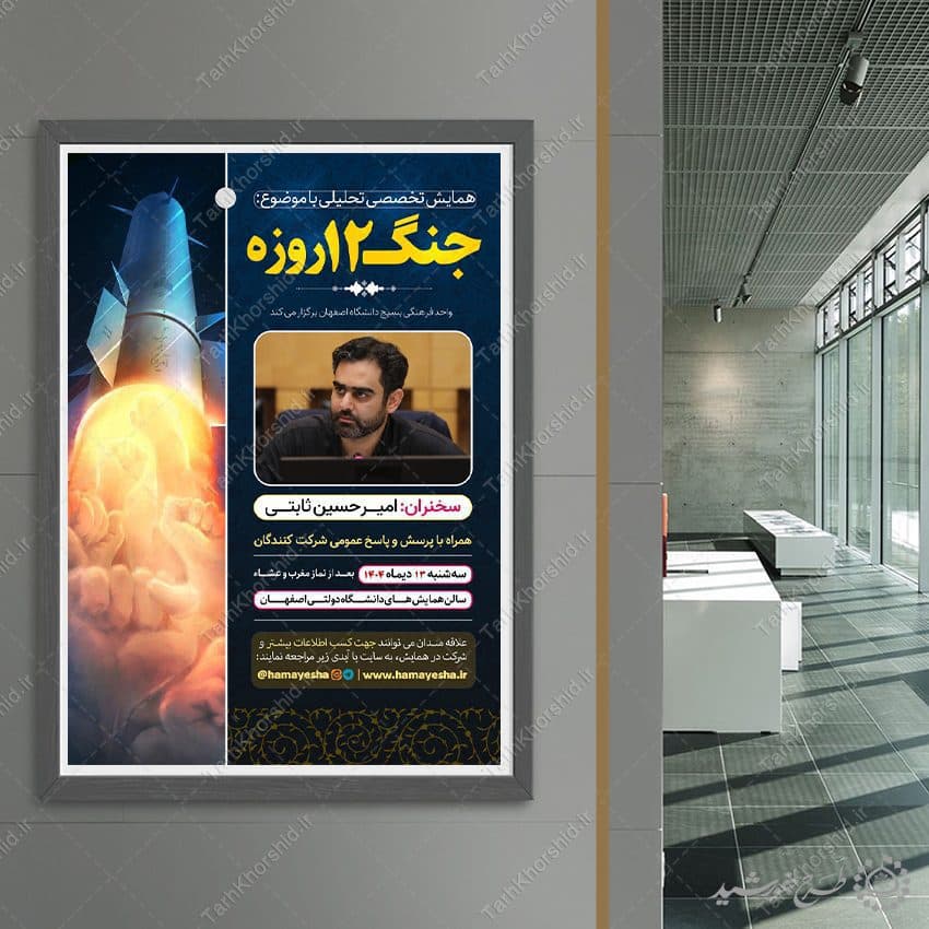 طرح پوستر همایش تخصصی تحلیلی انقلاب لایه باز — تصویر ۳