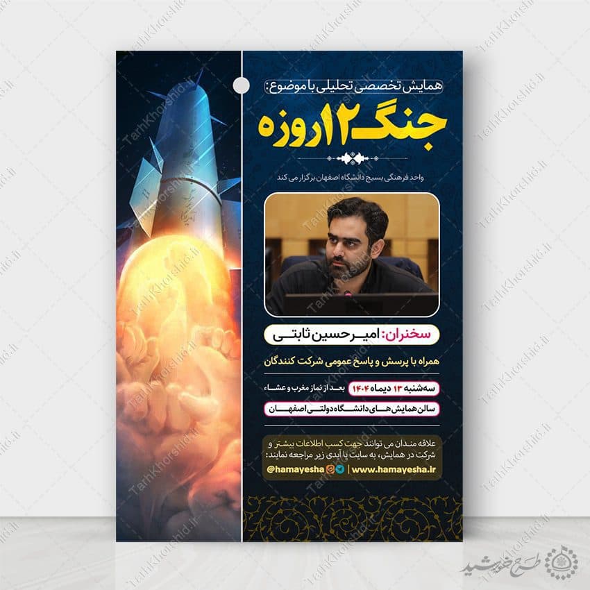 طرح پوستر همایش تخصصی تحلیلی انقلاب لایه باز