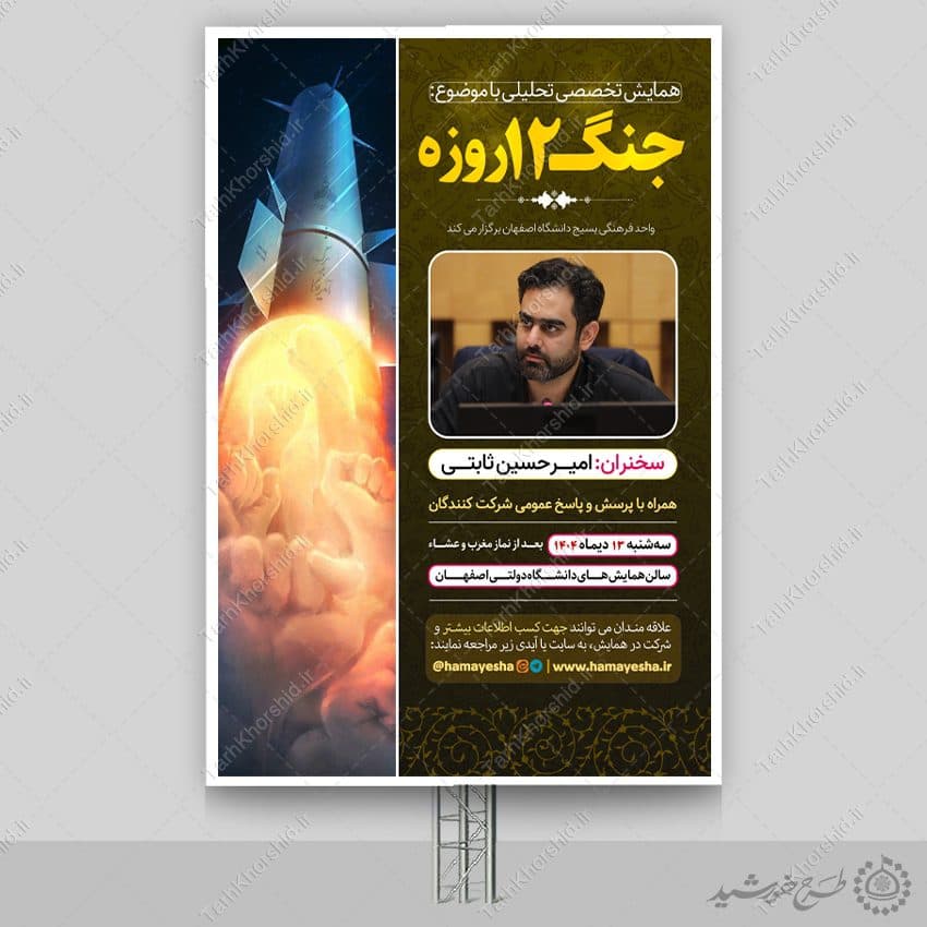 بنر لایه باز همایش و مناظره تخصصی تحلیلی جنگ 12 روزه — تصویر ۶