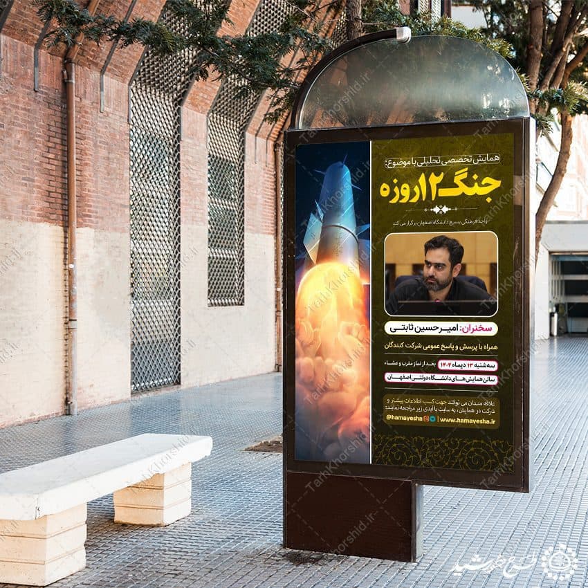 بنر لایه باز همایش و مناظره تخصصی تحلیلی جنگ 12 روزه — تصویر ۸