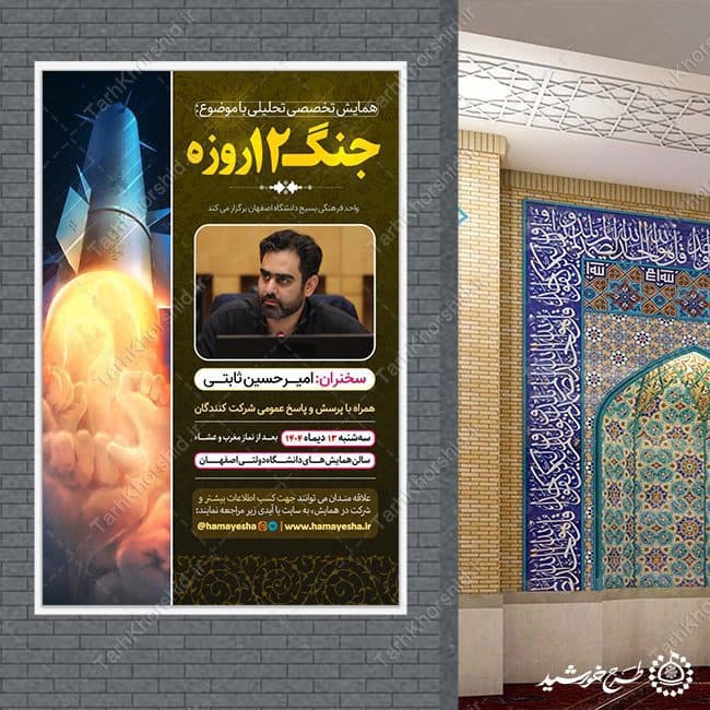 بنر لایه باز همایش و مناظره تخصصی تحلیلی جنگ 12 روزه — تصویر ۳