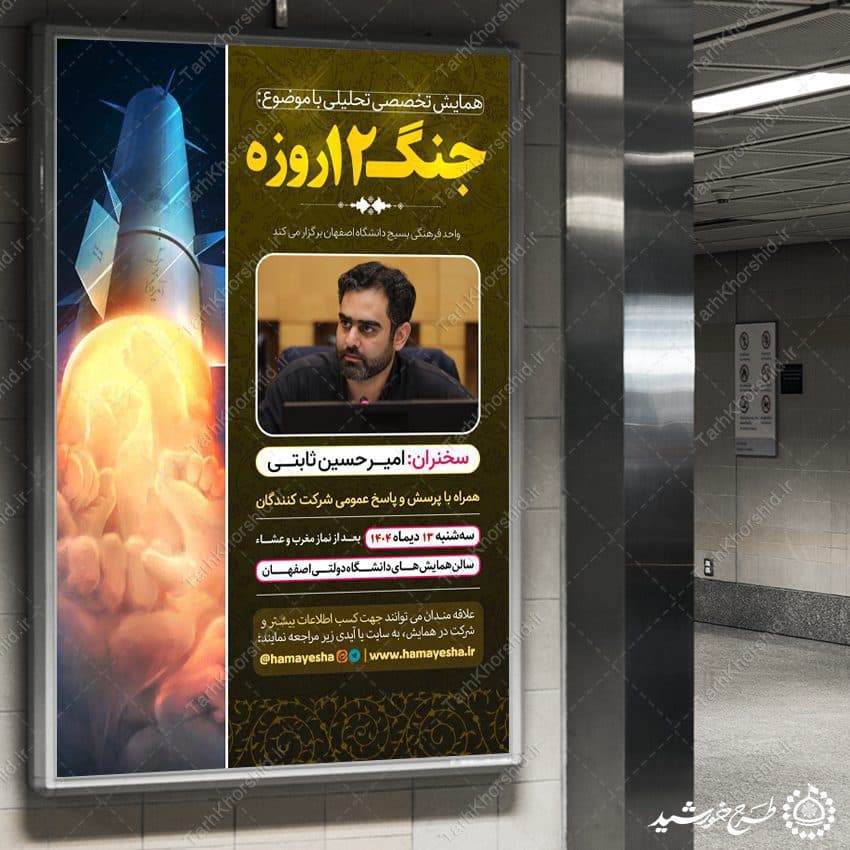 بنر لایه باز همایش و مناظره تخصصی تحلیلی جنگ 12 روزه — تصویر ۵