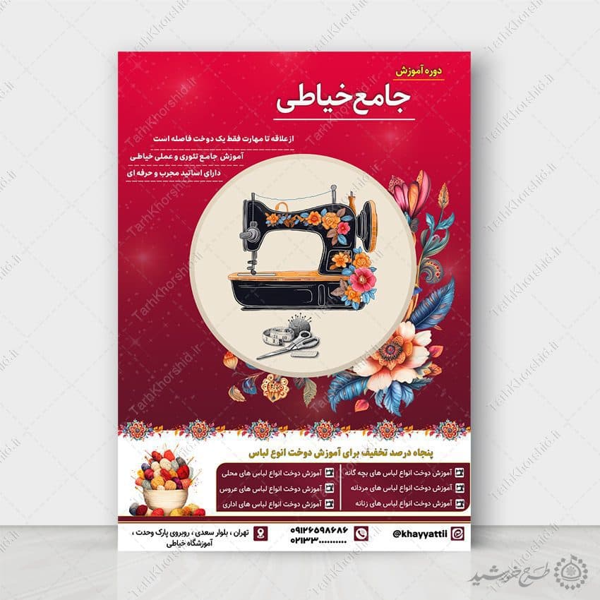 طرح پوستر ثبت نام دوره های خیاطی لایه باز