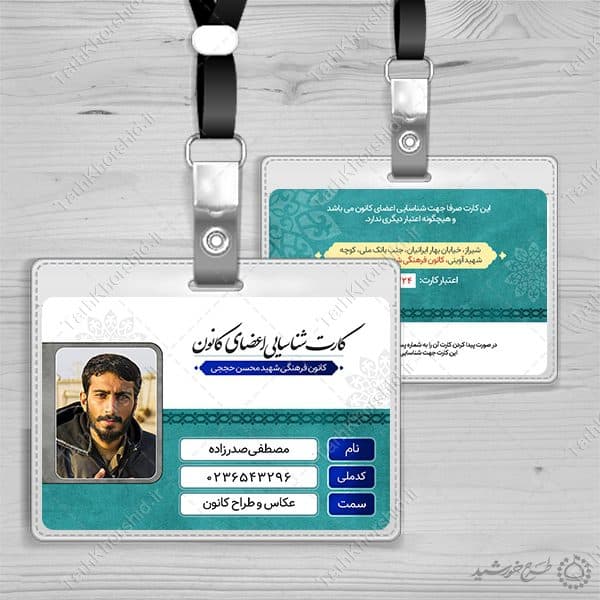کارت شناسایی لایه باز کانون و هیئت مذهبی — تصویر ۱۱