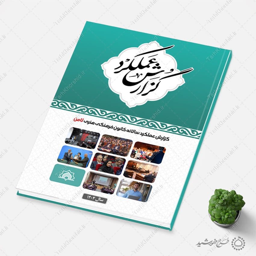 گزارش عملکرد لایه باز کانون و موسسه و مراکز اداری — تصویر ۱۰