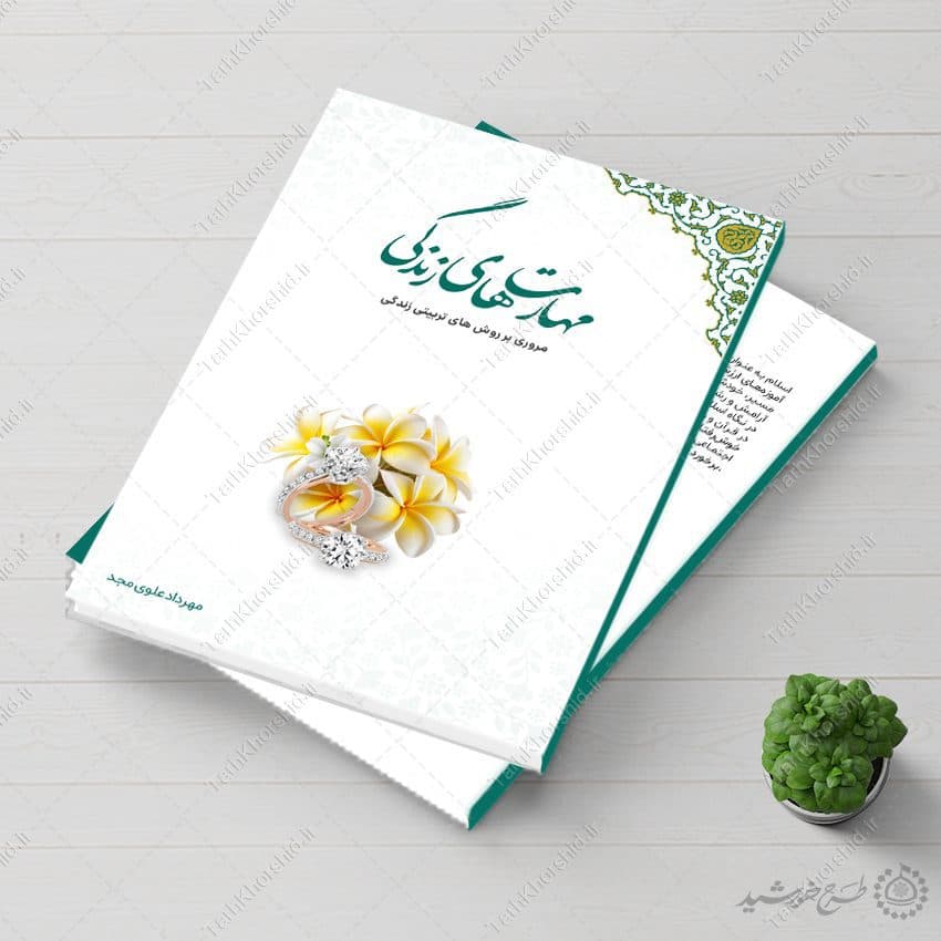 جلد کتاب لایه باز مهارت های زندگی
