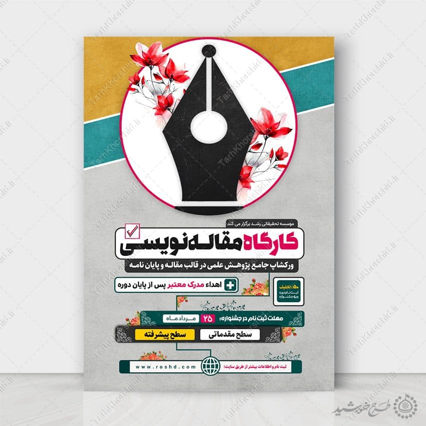 طرح پوستر آموزشی کارگاه مقاله نویسی لایه باز