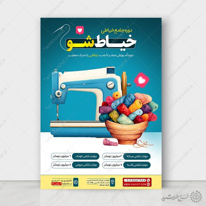 طرح پوستر دوره جامع آموزش خیاطی لایه باز