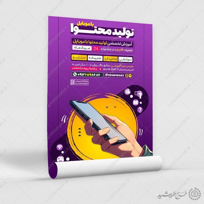 طرح پوستر دوره آموزش تولید محتوا با موبایل لایه باز — تصویر ۸